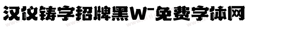 汉仪铸字招牌黑W字体转换