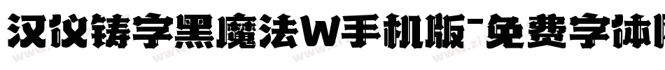 汉仪铸字黑魔法W手机版字体转换
