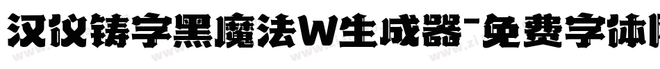 汉仪铸字黑魔法W生成器字体转换