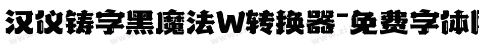 汉仪铸字黑魔法W转换器字体转换
