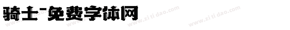 骑士字体转换