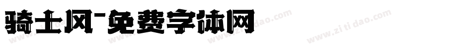 骑士风字体转换
