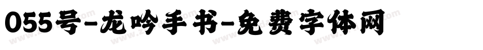 055号-龙吟手书字体转换