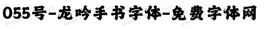 055号-龙吟手书字体字体转换