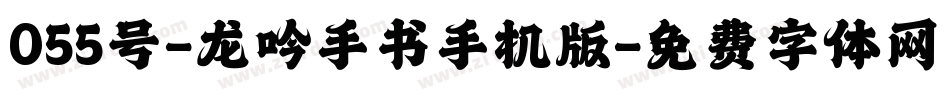 055号-龙吟手书手机版字体转换