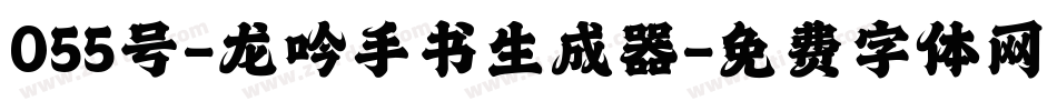 055号-龙吟手书生成器字体转换