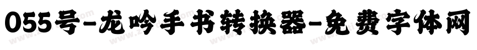 055号-龙吟手书转换器字体转换