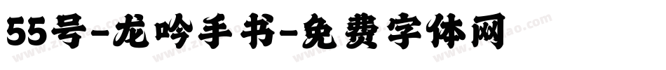 55号-龙吟手书字体转换