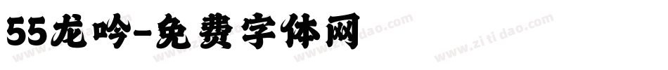 55龙吟字体转换