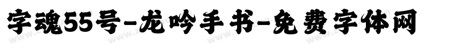 字魂55号-龙吟手书字体转换