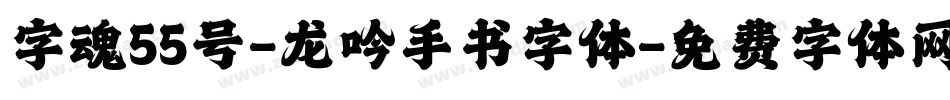 字魂55号-龙吟手书字体字体转换