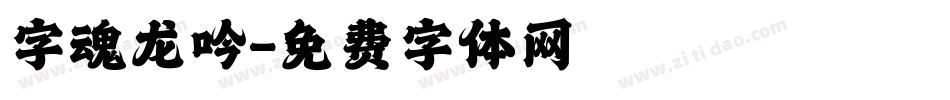 字魂龙吟字体转换