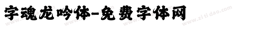 字魂龙吟体字体转换