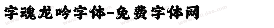 字魂龙吟字体字体转换