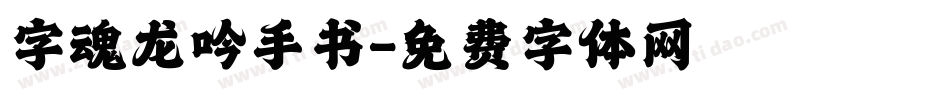 字魂龙吟手书字体转换