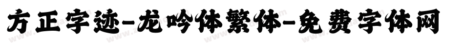 方正字迹-龙吟体繁体字体转换