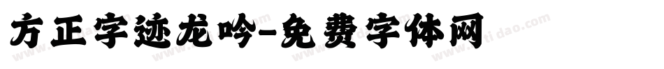 方正字迹龙吟字体转换