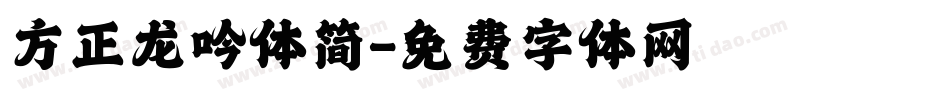方正龙吟体简字体转换