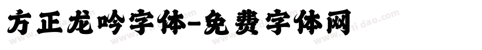 方正龙吟字体字体转换