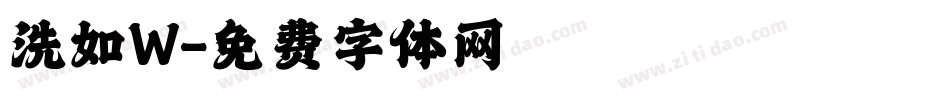 洗如W字体转换
