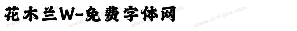花木兰W字体转换
