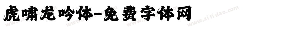 虎啸龙吟体字体转换