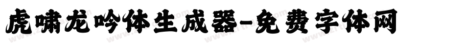 虎啸龙吟体生成器字体转换