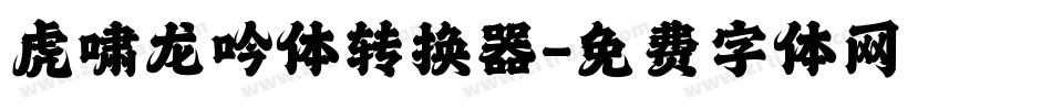 虎啸龙吟体转换器字体转换