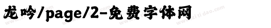 龙吟/page/2字体转换