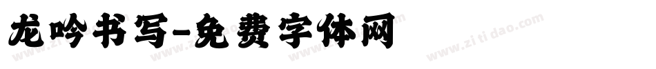 龙吟书写字体转换