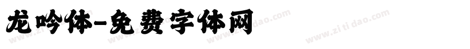 龙吟体字体转换