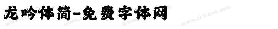 龙吟体简字体转换