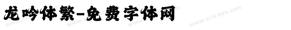 龙吟体繁字体转换
