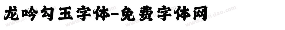 龙吟勾玉字体字体转换