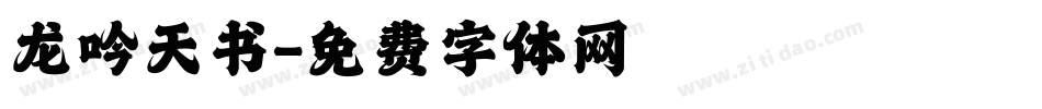 龙吟天书字体转换