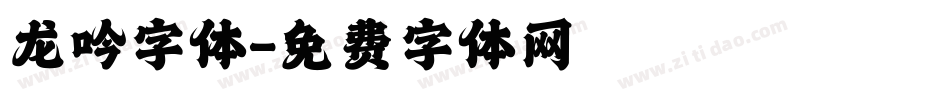 龙吟字体字体转换