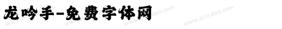 龙吟手字体转换