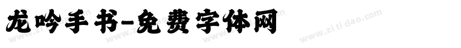 龙吟手书字体转换