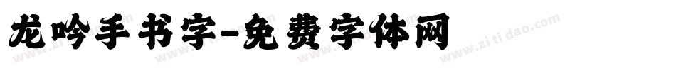 龙吟手书字字体转换