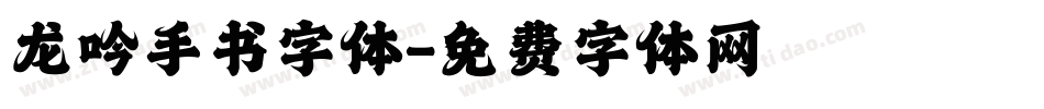 龙吟手书字体字体转换