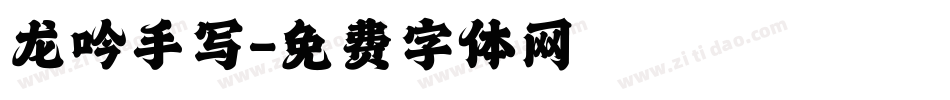 龙吟手写字体转换