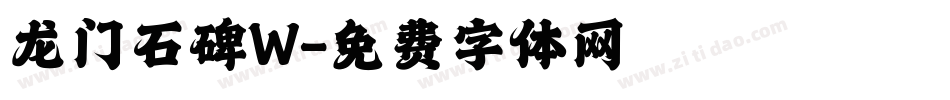 龙门石碑W字体转换