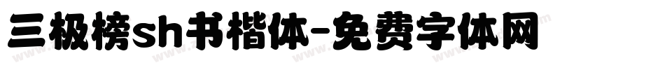 三极榜sh书楷体字体转换