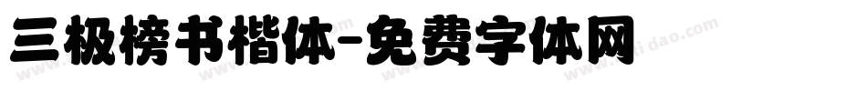 三极榜书楷体字体转换