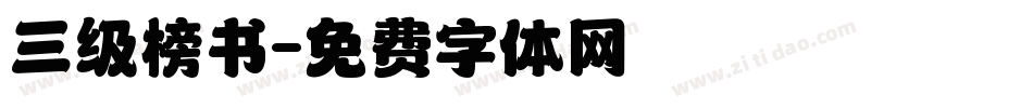 三级榜书字体转换