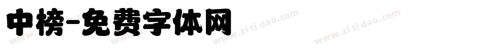 中榜字体转换