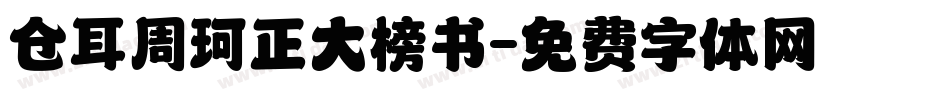仓耳周珂正大榜书字体转换