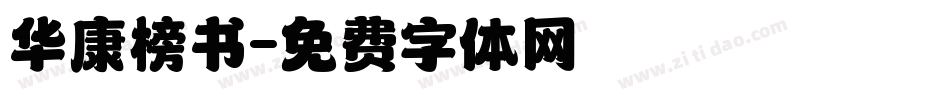 华康榜书字体转换