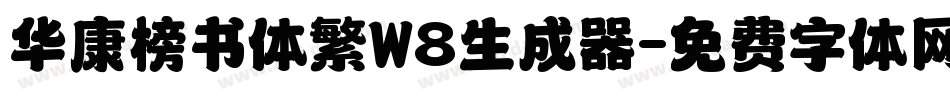 华康榜书体繁W8生成器字体转换