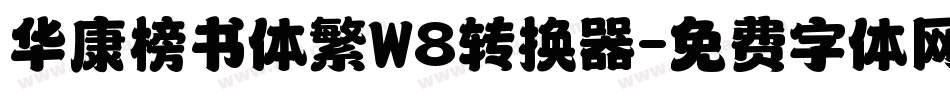 华康榜书体繁W8转换器字体转换